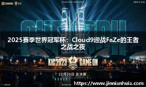 2025赛季世界冠军杯：Cloud9迎战FaZe的王者之战之夜